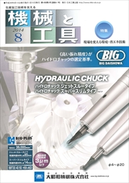 機械と工具 2014年08月号