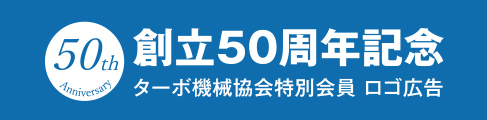 ターボ機械協会創立50周年記念