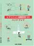 イラストで学ぶプラントの安全　ヒヤリハット体験事例123ハンドブック