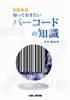 知っておきたいバーコードの知識　新改訂版