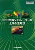 CFD市販シミュレーターの上手な活用法