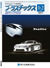 プラスチックス 2011年01-02月号　PDF版