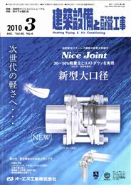 建築設備と配管工事 2010年03月号