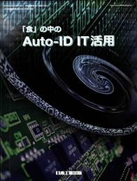 「食」の中のAuto-ID　IT活用