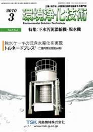 環境浄化技術 2010年03月号 PDF版
