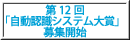 第12回「自動認識システム大賞」募集開始