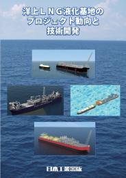 洋上LNG液化基地のプロジェクト動向と技術開発 PDF版