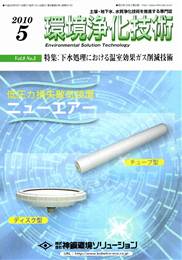 環境浄化技術 2010年05月号　PDF版