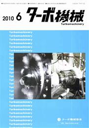 ターボ機械 2010年06月号　PDF版