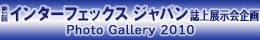インターフェックスジャパン誌上展示会 Photo Gallery2010