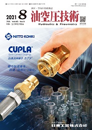 油空圧技術 2021年8月号 PDF版