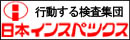 日本インスペックス株式会社