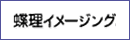 蝶理イメージング株式会社