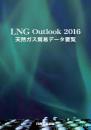 LNG Outlook 2016 <天然ガス貿易データ要覧>