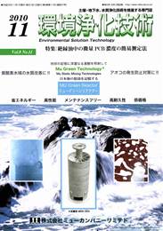 環境浄化技術 2010年11月号　PDF版