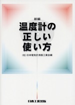 新編温度計の正しい使い方 第4版