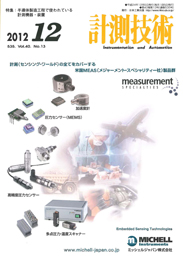 計測技術 2012年12月号　PDF版