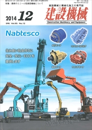 建設機械 2014年12月号　PDF版