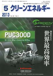 クリーンエネルギー 2013年5月号　PDF版
