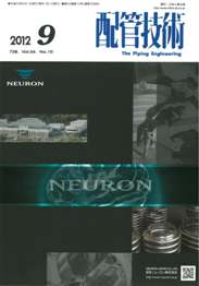 配管技術 2012年9月号　PDF版