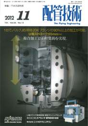 配管技術 2012年11月号　PDF版