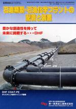 石油精製・石油化学プラントの配管と装置　PDF版