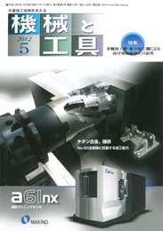 機械と工具 2012年5月号　PDF版