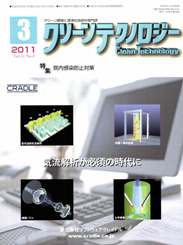 クリーンテクノロジー 2011年3月号　PDF版