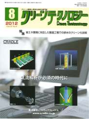 クリーンテクノロジー 2012年8月号　PDF版