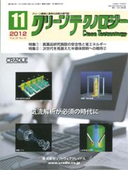 クリーンテクノロジー 2012年11月号　PDF版