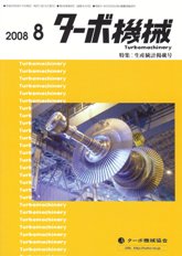 ターボ機械　2008年8月号　PDF版