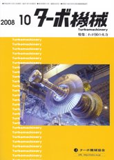 ターボ機械　2008年10月号　PDF版