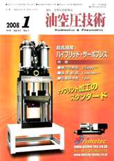 油空圧技術　2008年1月号　PDF版