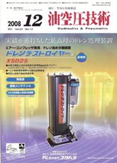 油空圧技術　2008年12月号　PDF版