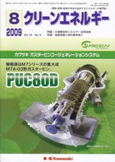 クリーンエネルギー 2009年8月号 PDF版