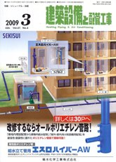 建築設備と配管工事 2009年3月号　PDF版