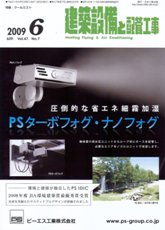 建築設備と配管工事 2009年6月号　PDF版