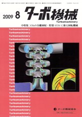 ターボ機械 2009年8月号 PDF版