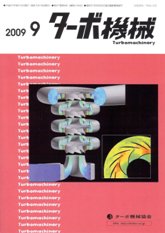 ターボ機械 2009年9月号　PDF版