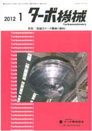 ターボ機械 2012年1月号　PDF版
