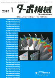 ターボ機械 2013年1月号　PDF版