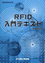 RFID入門テキスト