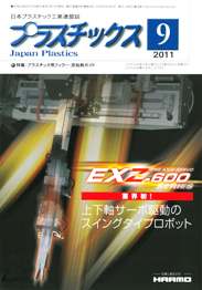 プラスチックス 2011年9月号　PDF版