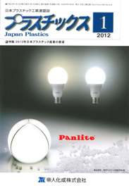 プラスチックス 2012年1月号　PDF版