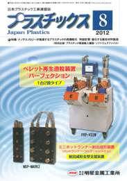 プラスチックス 2012年8月号　PDF版