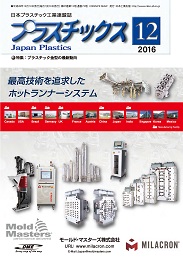 プラスチックス 2016年12月号 PDF版