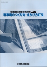 駐車場のつくり方・えらび方'07　PDF版