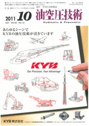 油空圧技術 2011年10月号　PDF版
