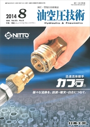 油空圧技術 2014年08月号　PDF版