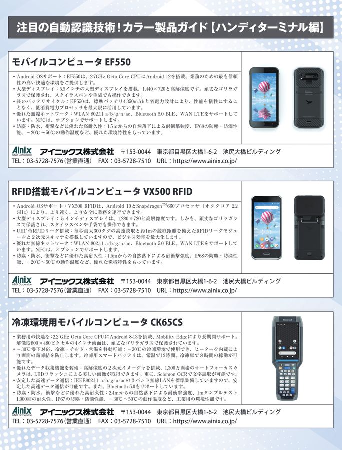 注目の自動認識技術！カラー製品ガイド【ハンディターミナル編】